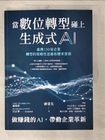 【書寶二手書T1／財經企管_D6L】當數位轉型碰上生成式AI：臺灣150家企業轉型的策略性思維和變革實務_蔣榮先