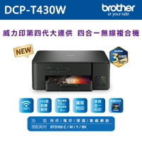 【brother】DCP-T430W 第四代威力印連續供墨無線四合一複合機【三井3C】