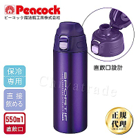 日本孔雀Peacock 運動暢快直飲不鏽鋼保溫杯550ML(直飲口設計)-紫色
