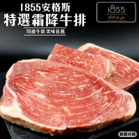 【海肉管家】美國1855安格斯特選霜降牛排(300±10%-共8包)