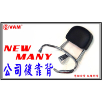 ξ 梵姆 ξ 原廠公司貨 NEW Many-110/125 後靠背( 後靠墊,後背靠,後靠墊,後腰靠,小饅頭 )