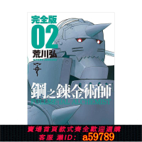 【台灣公司 可打統編】現貨 漫畫 鋼之煉金術師 完全版 2 荒川弘 臺版漫畫書 尖端出版社 繁體中文 鋼之煉金術士 鋼煉 周邊全套畫集日本動漫小說正版書籍