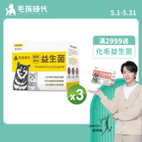 【毛孩時代】腸胃專科益生菌x3盒(貓狗益生菌 貓狗腸胃保健)