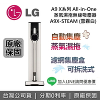 【現貨!全館領券再折】LG 樂金 A9X-STEAM 蒸氣濕拖無線吸塵器 A9 X系列 All-in-One 自動集塵 台灣公司貨 LG吸塵器
