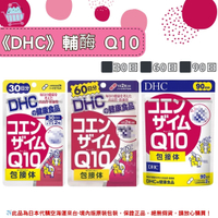 《DHC》輔酶Q10 輔酵素 Q10 ◼30日、◼60日、◼90日✿現貨+預購✿日本境內版原裝代購🌸佑育生活館🌸