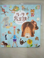 【書寶二手書T1／少年童書_EW1】猜一猜 我是誰？(創作20週年紀念版)_賴馬