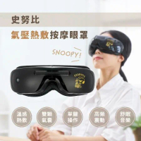 【Snoopy】史努比氣壓熱敷按摩眼罩(尊爵黑)SP-MA881(眼部按摩器/溫熱眼罩/氣壓眼罩/音樂眼罩)