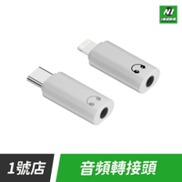 音頻轉接頭 耳機轉接頭 蘋果 iPhone lightning 轉 3.5mm音源轉接頭 轉接頭 轉接器【APP下單享4%回饋】