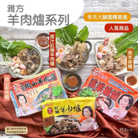 *【雅方】羊肉爐系列(1000g) 3入組-紅燒/岡山/羔羊/綜合搭配