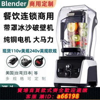 【台灣公司 可開發票】110v沙冰機商用奶茶店全自動帶罩靜音冰沙機大馬力碎冰榨汁破壁機