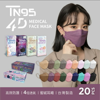 【DRX達特世】TN95醫用4D口罩-繽紛系列-成人20入 D2等同N95 韓版KF94 魚型口罩