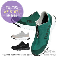 日本代購 空運 TULTEX AZ-51671 安全鞋 工作鞋 作業鞋 塑鋼鞋 鋼頭鞋 懶人鞋 輕量 防潑水