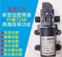 【全球優品匯】三百72W高效12V DC 直流 加壓馬達 水磊 自吸泵 抽水機 水泵 ro 抽水磊浦 幫浦 抽水馬達12