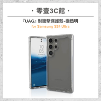 『UAG』耐衝擊保護殼-極透明 for Samsung S24 Ultra 手機防摔保護殼 防摔殼