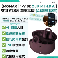 1-Vibe Clip M.IN.D AI開放式無線藍牙耳夾｜環境降噪 AI 翻譯旅行耳機｜非入耳式耳夾ENC藍芽耳機｜附充電盒｜BT15｜香港行貨｜ 暮櫻紅