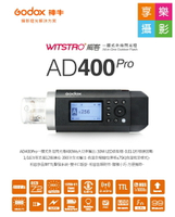[享樂攝影]GODOX 神牛 AD400 PRO TTL閃光燈 高速回電0.01秒 超續航力 1/8000s高速同步 搭配X2無線發射器