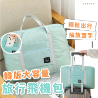 【裝滿滿】韓版大容量旅行飛機包(行李箱 手提袋 拉桿行李袋 肩背包 分隔 搬家 衣物收納 棉被)