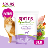 【Spring Naturals 曙光】全齡貓 天然寵物食譜 無穀滋養火雞肉 貓飼料 貓糧-3LB