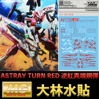 【鋼普拉】現貨 大林水貼 BANDAI MG 1/100 GUNDAM ASTRAY TURN RED 逆紅異端鋼彈