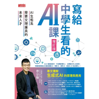 【MyBook】寫給中學生看的AI課：AI生態系需要文理兼具的未來人才（增訂版）(電子書)