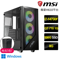 【微星平台】i7二十核GT710 Win11{身手敏捷}文書電腦(i7-14700F/H610/8G/500GB)