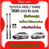King-carmate โช๊คฝากระโปรงหน้าสำหรับรถ รุ่น TOYOTA VIOS 13-16/ YARIS 13-16  (ตรงรุ่น) ส่งจากประเทศไท