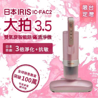 日本iris 大拍3.5代 IC-FAC2 雙氣旋偵測除蟎吸塵器 粉 智慧吸塵器 強強滾