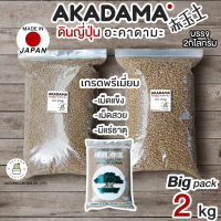 อะคาดามะ ดินญี่ปุ่น AKADAMA SOIL อาคาดามะ ถุงใหญ่ 2กิโลกรัม size 1-3 mm. 3-6 mm 2kg คําแนะนําการขายท