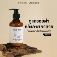 สำหรับคุณ [พร้อมส่งทุกวัน] skinness brightening dark spot body lotion | ครีมรอยบำรุงผิวกายสูตรฝาดำ %