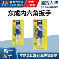 東成內六角扳手套裝L型球頭內六方特長加長內六角組套螺絲刀加長