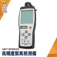 氨氣濃度測試儀 NH3含量 測量精準 氨氣報警裝置 MET-NH8500 高精度氨氣檢測儀 聲光雙重警報 氨氣檢測儀
