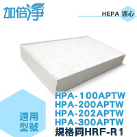加倍淨HEPA濾心適用  HPA-100APTW等機型同HRF-R1 ( 3入 )