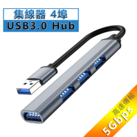 4埠 USB3.0 Hub 鋁合金集線器