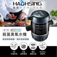 【HAOHSING 豪星牌】WDS1200 殺菌臭氧水機-送基本安裝