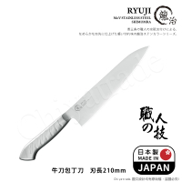 【下村工業】龍治RYUJI日本製-匠製水磨 精工淬鍊一體成型不鏽鋼刀-21cm(大牛刀)