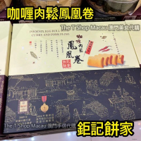 鉅記 咖喱肉鬆鳳凰卷  澳門人氣手信 鉅記手信 鉅記餅家 澳門美食 過年 拜年 農曆新年 伴手禮 慶禮 中秋 聖誕 聚會 情人節 送禮首選 澳門新鮮直送香港 平行進口
