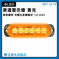 【工仔人】示寬燈 地燈 燈條 led燈珠 流水燈 警示燈 車尾燈 MET-SLY6