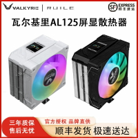 VK瓦爾基里AL125電腦CPU散熱器屏顯ARGB風扇臺式四銅管塔式風冷