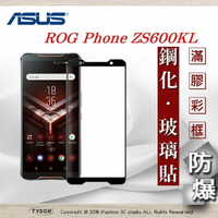 99免運  現貨 螢幕保護貼  華碩 Asus ROG Phone ZS600KL 2.5D滿版滿膠 彩框鋼化玻璃保護貼 9H 【愛瘋潮】