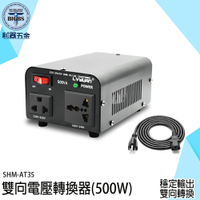 《利器五金》升壓器 SHM-AT35 電壓轉換器 大陸電器 降壓器 110v轉220v 萬用轉接插座 500W電源轉換器