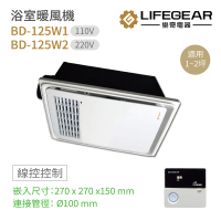 Lifegear 樂奇 BD-125W1 / BD-125W2 浴室暖風機 有線遙控 不含安裝(樂奇暖風機)