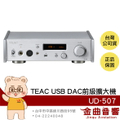 TEAC UD-507 銀色/黑色 類比/數位輸入 全平衡雙單聲道 耳擴 前級 擴大機