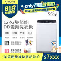 only 12KG 雙節能DD變頻洗衣機 (好取窄身) OT12-W21I (好取窄身/12公斤)
