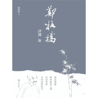 【momoBOOK】鄭板橋評傳(電子書)