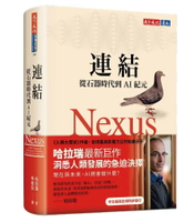 連結：從石器時代到AI紀元 1/e 哈拉瑞(Yuval Noah Harari) 2024 天下文化