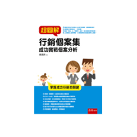 超圖解行銷個案集(成功實戰個案分析)