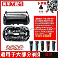 【卓越優選館】 32B博朗BRAUN配件S3繫剃須刀刀頭刀網 5408 5409 5414 5415 301