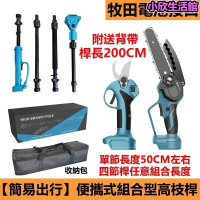 四節組合型高枝桿 電動高枝鋸 牧田款高枝剪刀 便攜式高枝桿 高空鋸樹機 樹枝修剪機 修枝剪/電鏈鋸 園藝工具