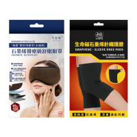 【日本旭川】生命磁能量眼罩&石墨烯護膝套 超值組(透氣舒適 遠紅外線 緩解疲勞)