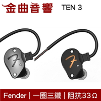 Fender TEN 3 兩色可選 一圈三鐵 耳道式 監聽 耳機｜金曲音響